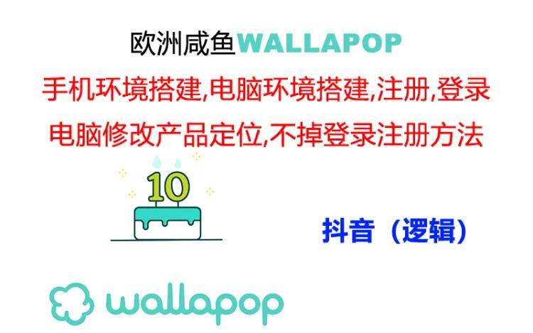 wallapop整套详细闭环流程：最稳定封号率低的一个操作账号的办法-万图副业网
