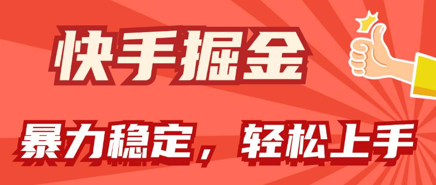 快手掘金双玩法，暴力+稳定持续收益，小白也能日入1000+-万图副业网