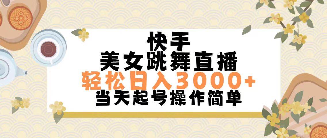 快手美女跳舞直播，轻松日入3000+简单无脑-万图副业网