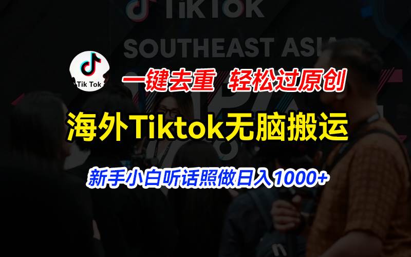 海外Tiktok短视频无脑搬运，一键去重轻松过原创，新手小白听话照做日入…-万图副业网