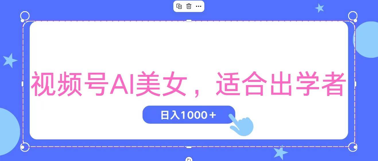 视频号AI美女，当天观察收益的增长，适合初学者，无脑操作，轻松实现日…-万图副业网