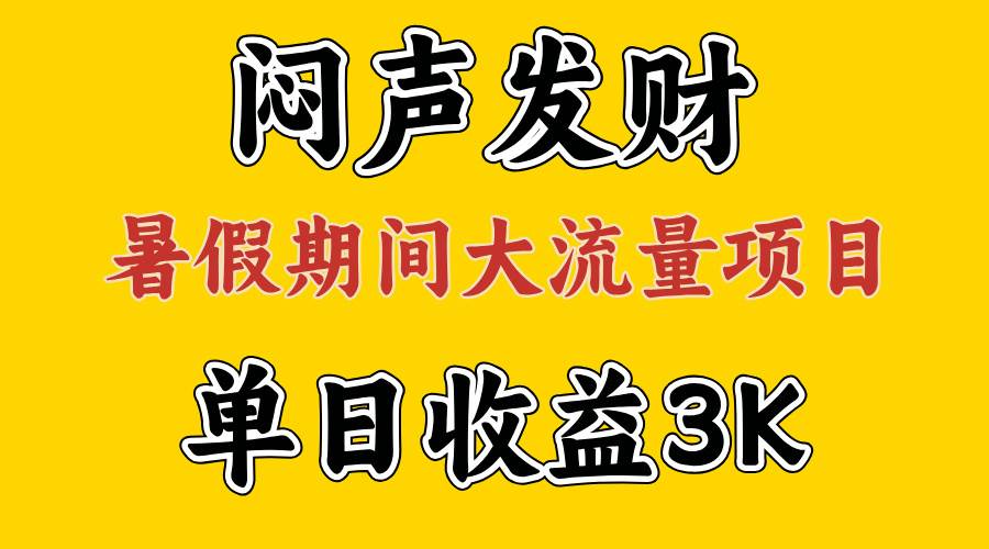 闷声发财，假期大流量项目，单日收益3千+ ，拿出执行力，两个月翻身-万图副业网