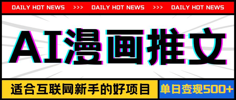 手机也能做AI漫画推文，播放量20w＋，新手玩家的福利，单日变现500+-万图副业网