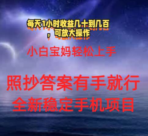 0门手机项目，宝妈小白轻松上手每天1小时几十到几百元真实可靠长期稳定-万图副业网