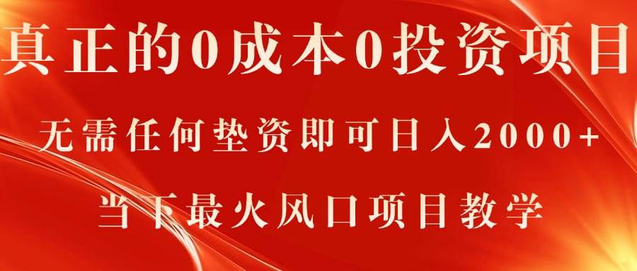 真正的0成本0投资项目，无需任何垫资即可日入2000+，当下最火风口项目教学-万图副业网