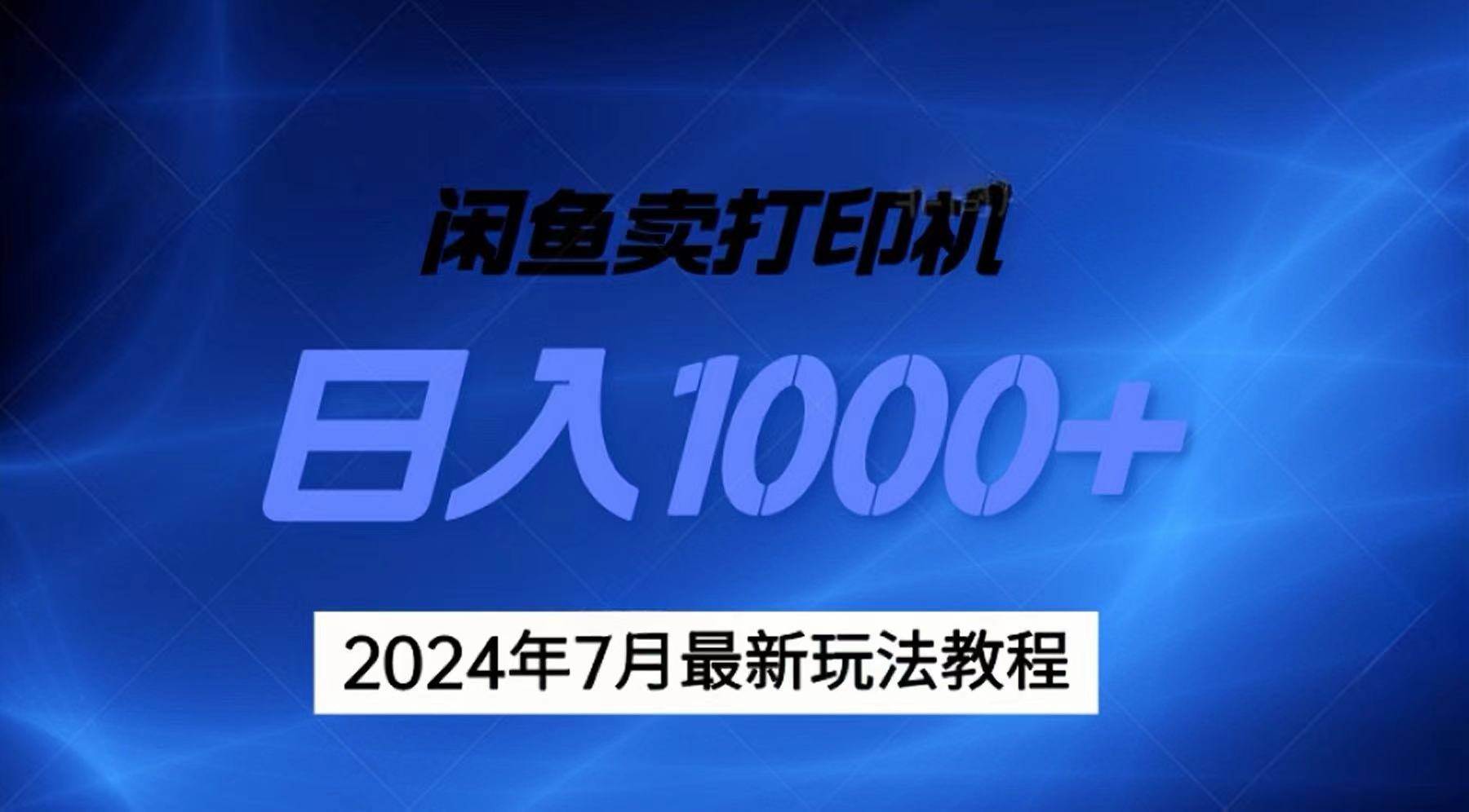 2024年7月打印机以及无货源地表最强玩法，复制即可赚钱 日入1000+-万图副业网