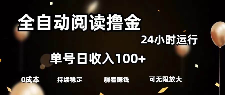 全自动阅读撸金，单号日入100+可批量放大，0成本有手就行-万图副业网