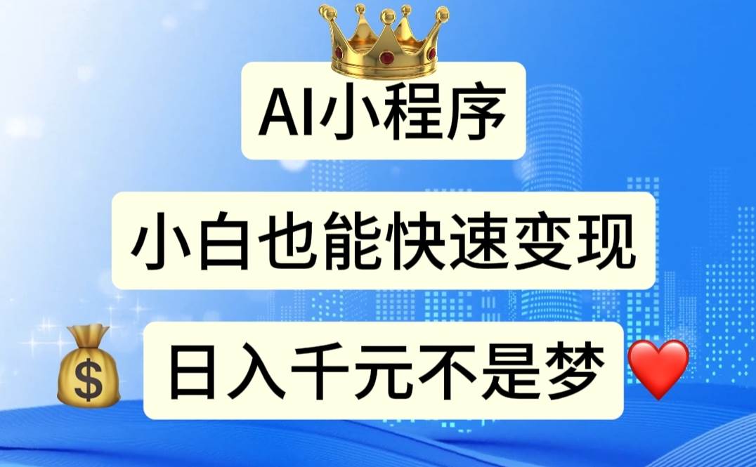 AI小程序，小白轻松变现，日入千元不是梦-万图副业网