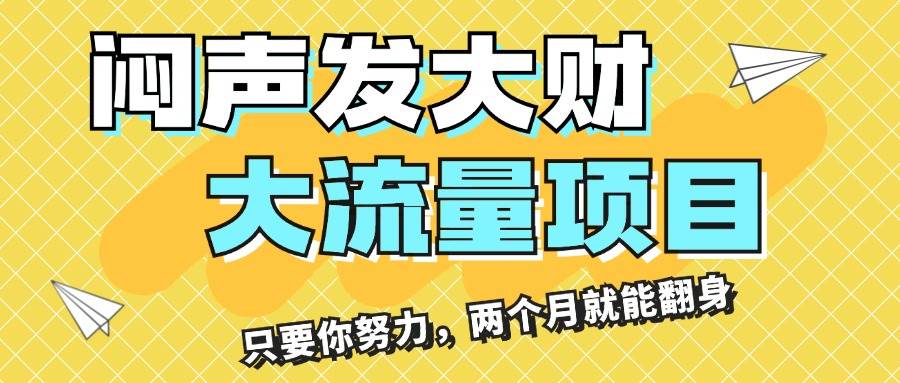 图片[1]-闷声发大财，大流量项目，月收益过3万，只要你努力，两个月就能翻身-万图副业网