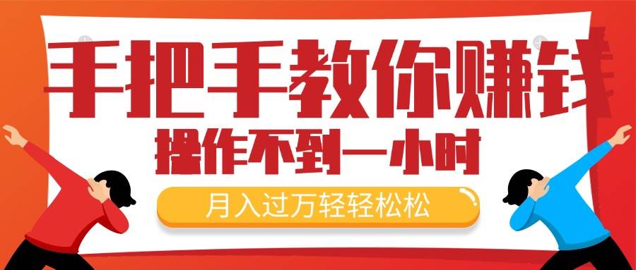 手把手教你赚钱，新手每天操作不到一小时，月入过万轻轻松松，最火爆的…-万图副业网