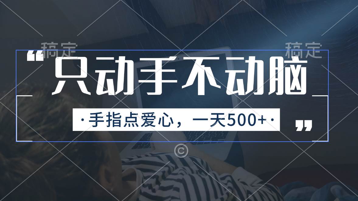 只动手不动脑，手指点爱心，每天500+-万图副业网