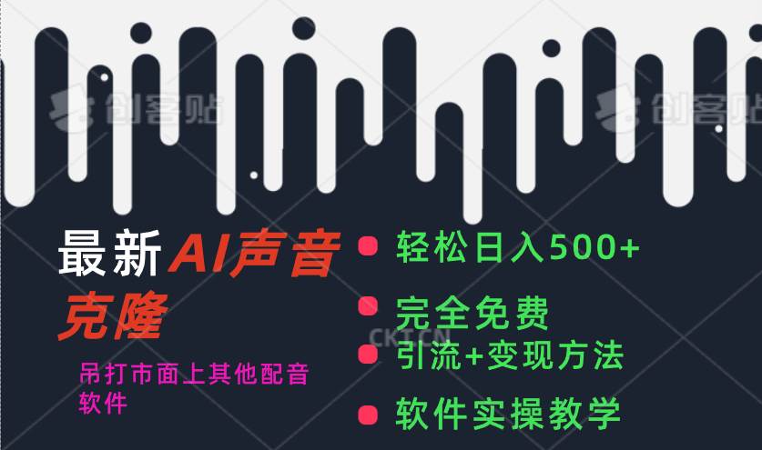 最新AI配音软件，日入500+，碾压市面所有配音软件，完全免费-万图副业网