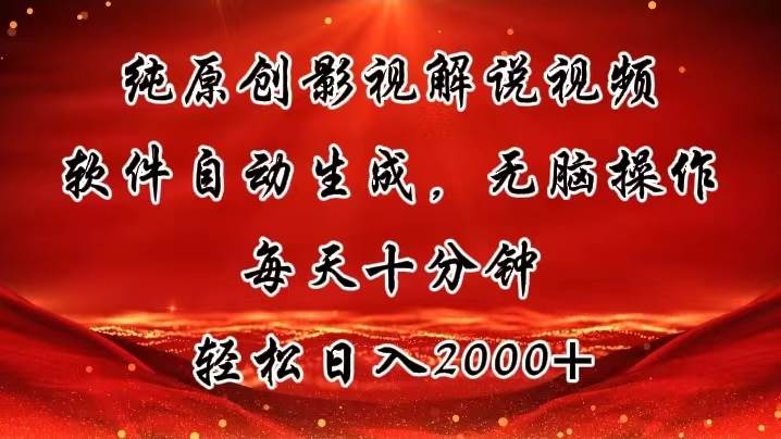 纯原创影视解说视频，软件自动生成，无脑操作，每天十分钟，轻松日入2000+-万图副业网