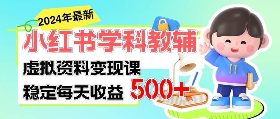 稳定轻松日赚500+ 小红书学科教辅 细水长流的闷声发财项目-万图副业网