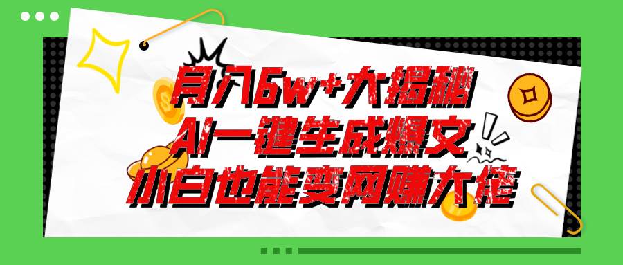 爆文插件揭秘：零基础也能用AI写出月入6W+的爆款文章！-万图副业网