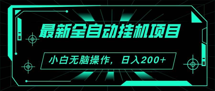 2024最新全自动挂机项目，看广告得收益 小白无脑日入200+ 可无限放大-万图副业网