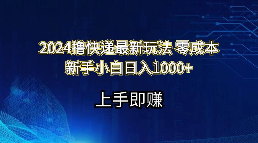 2024撸快递最新玩法零成本新手小白日入1000+-万图副业网