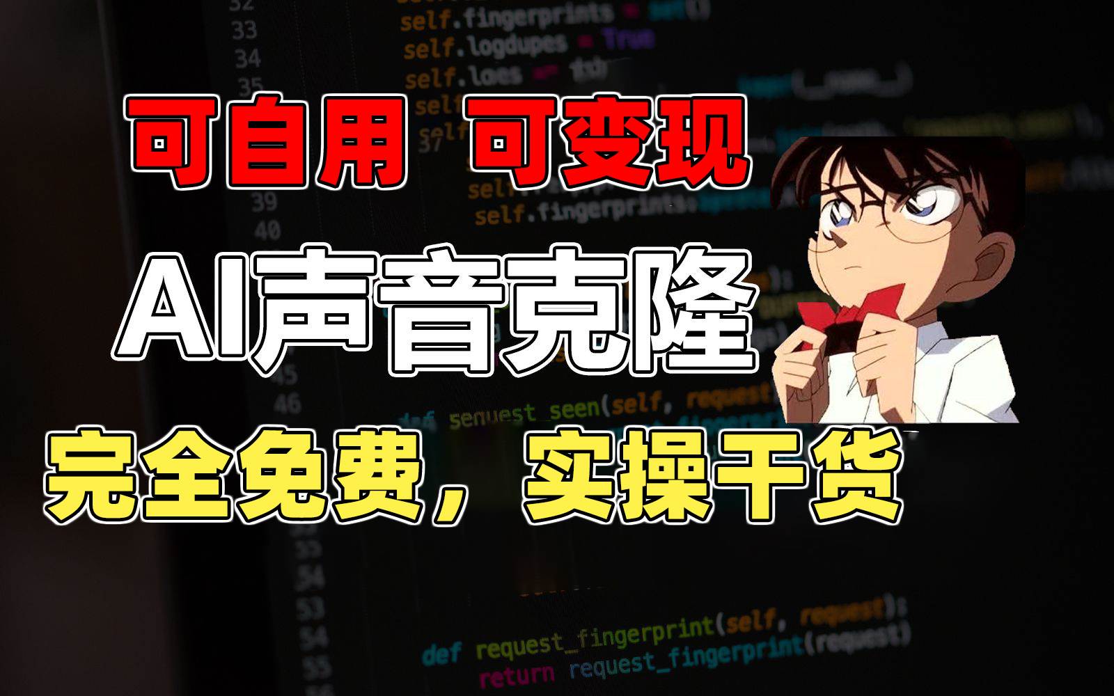 1分钟素材克隆出完美声音，秒杀市面所有配音软件，完全免费，实操干货+…-万图副业网