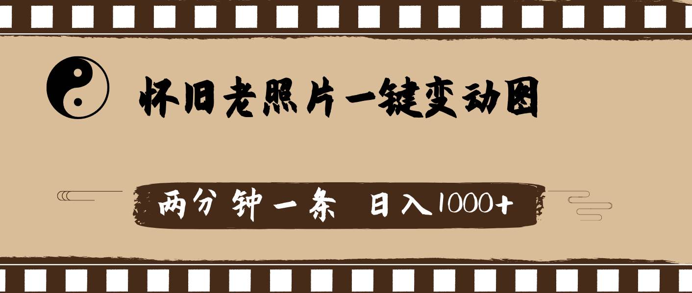 图片[1]-怀旧老照片，AI一键变动图，两分钟一条，日入1000+-万图副业网