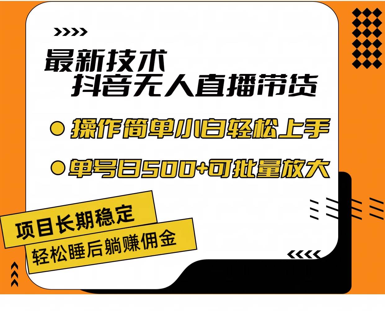 图片[1]-最新技术无人直播带货，不违规不封号，操作简单小白轻松上手单日单号收…-万图副业网