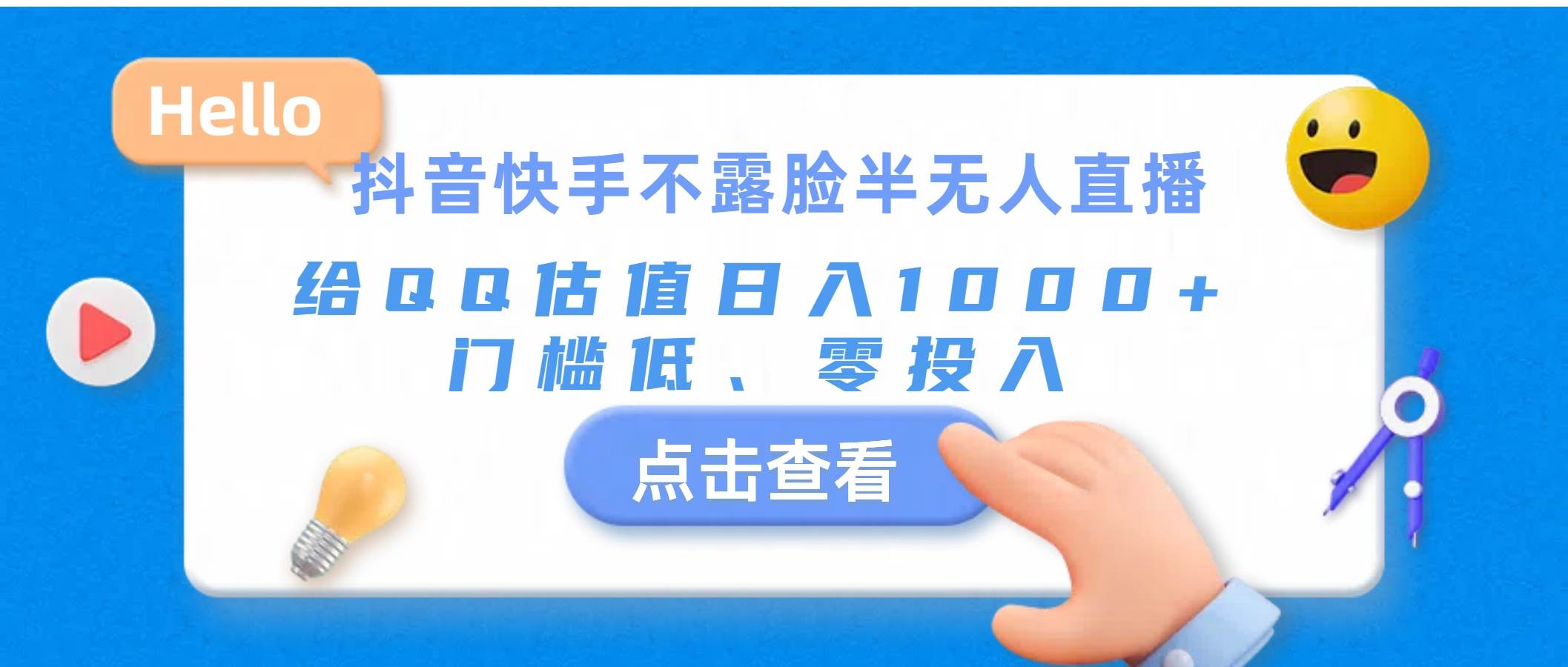 抖音快手不露脸半无人直播，给QQ估值日入1000+，门槛低、零投入-万图副业网