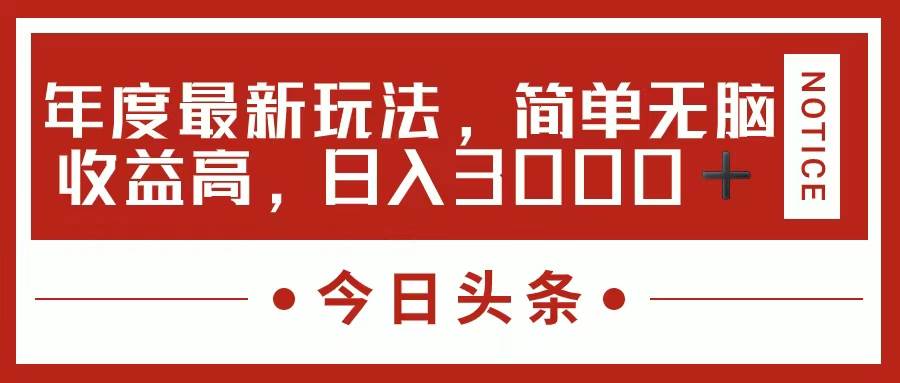 今日头条新玩法，简单粗暴收益高，日入3000+-万图副业网
