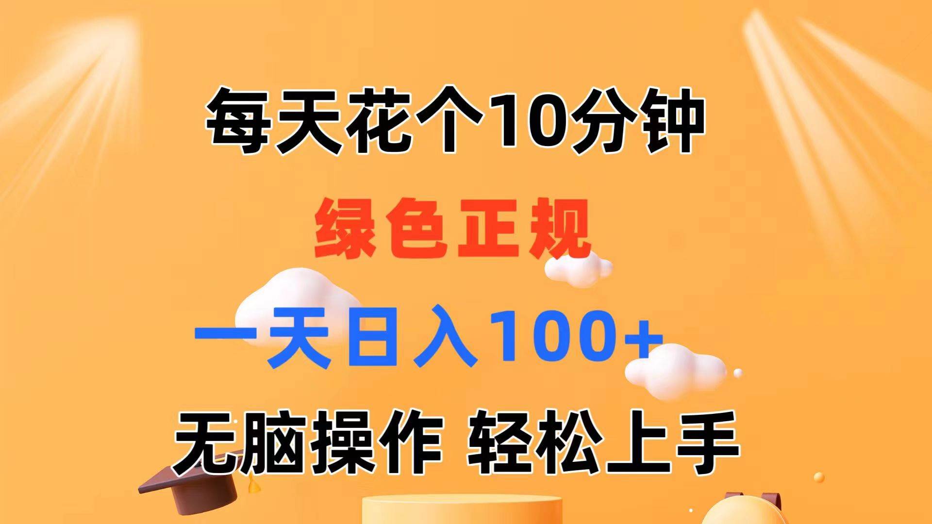 每天10分钟 发发绿色视频 轻松日入100+ 无脑操作 轻松上手-万图副业网