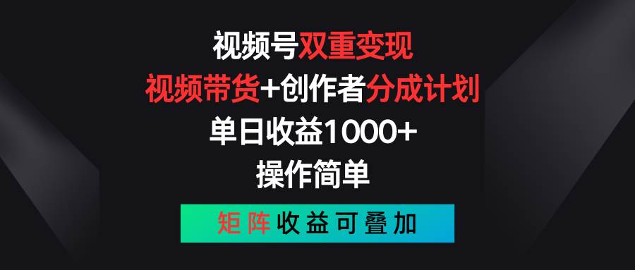 视频号双重变现，视频带货+创作者分成计划 , 单日收益1000+，可矩阵-万图副业网