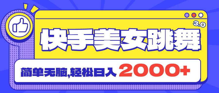 快手美女跳舞直播3.0，拉爆流量不违规，简单无脑，日入2000+-万图副业网