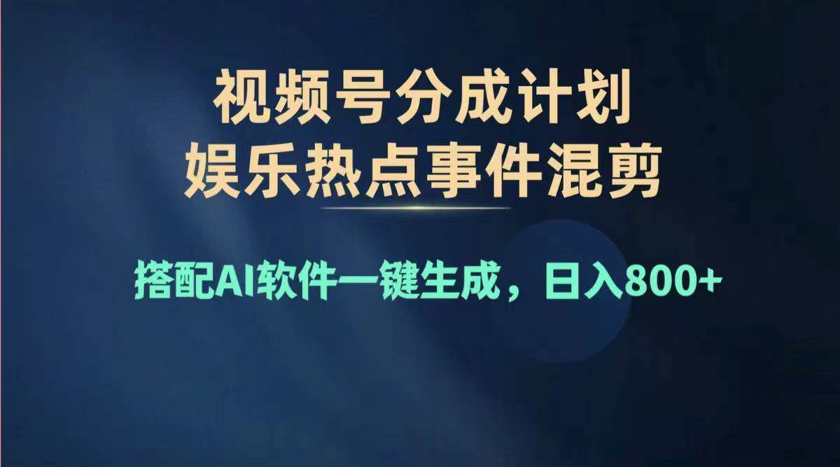图片[1]-2024年度视频号赚钱大赛道，单日变现1000+，多劳多得，复制粘贴100%过…-万图副业网