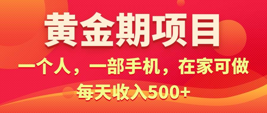 黄金期项目，电商搞钱！一个人，一部手机，在家可做，每天收入500+-万图副业网