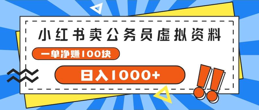 图片[1]-小红书卖公务员考试虚拟资料，一单净赚100，日入1000+-万图副业网