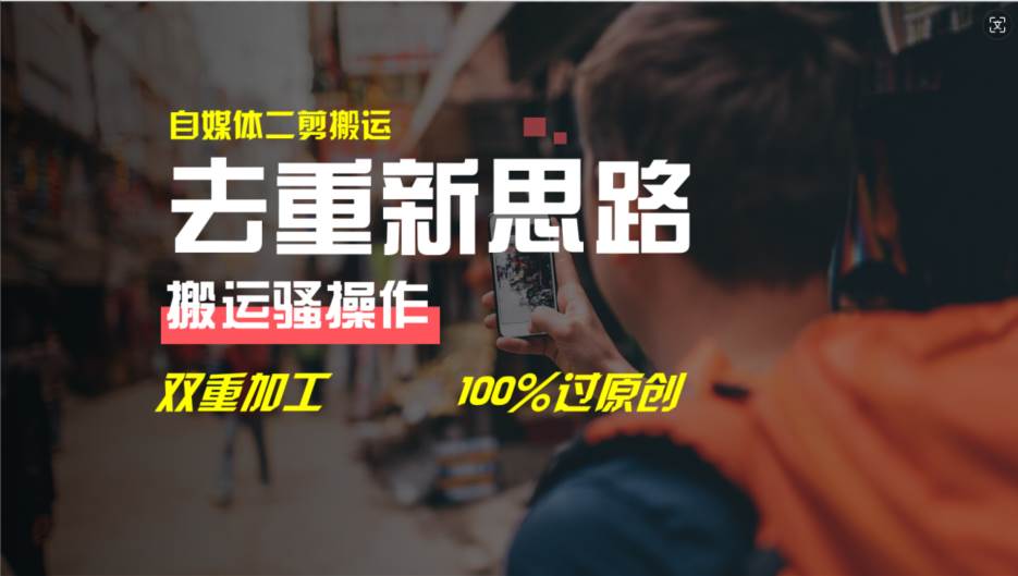 去重新思路，详细教你自媒体视频二剪搬运技术，自己加工双重去重100%过…-万图副业网