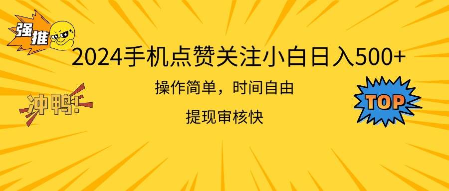 2024手机点赞关注小白日入500  操作简单提现快-万图副业网