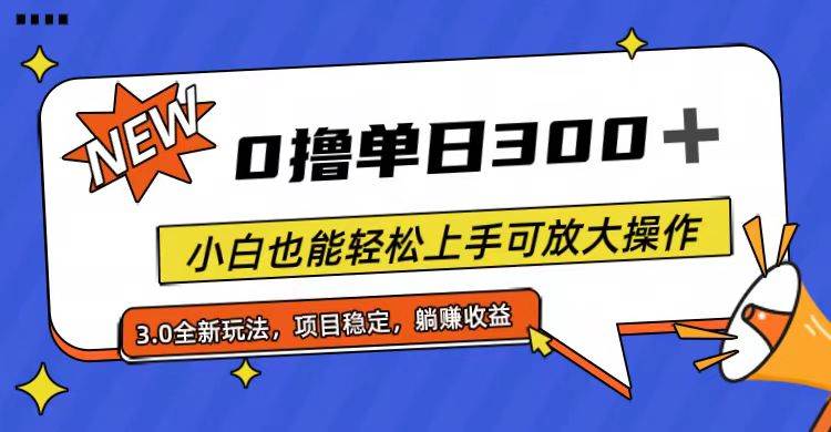 全程0撸，单日300+，小白也能轻松上手可放大操作-万图副业网