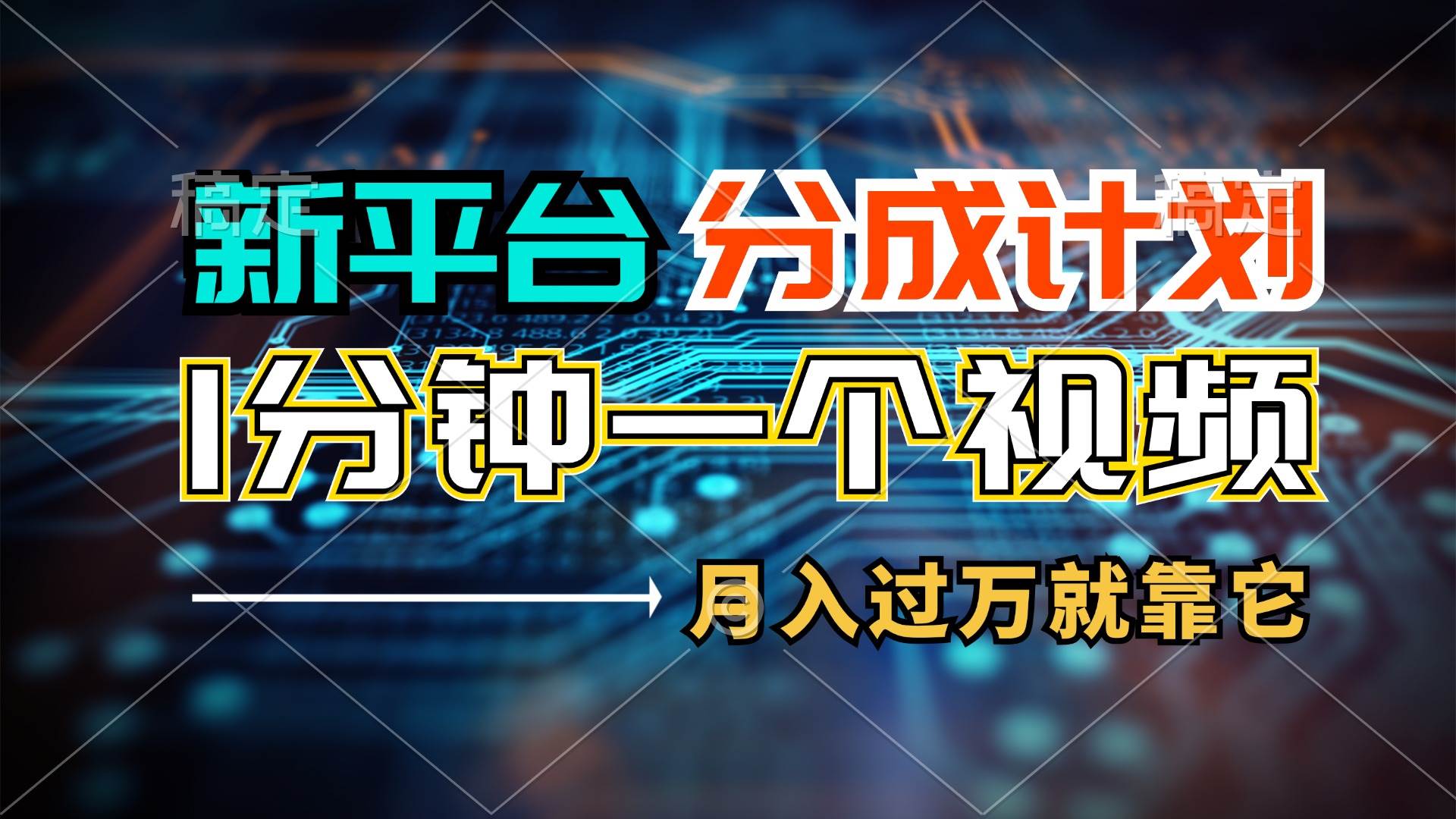 图片[1]-新平台分成计划，1万播放量100+收益，1分钟制作一个视频，月入过万就靠…-万图副业网