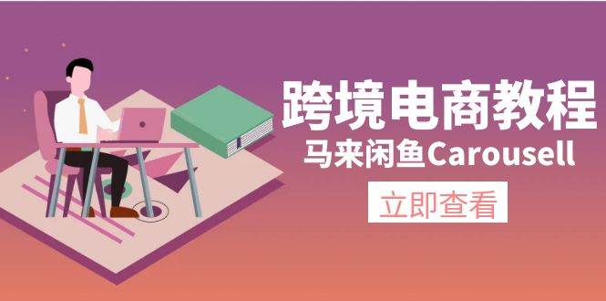 跨境电商教程：马来闲鱼Carousell：环境/邮箱/电话解决/产品上传及流量-万图副业网