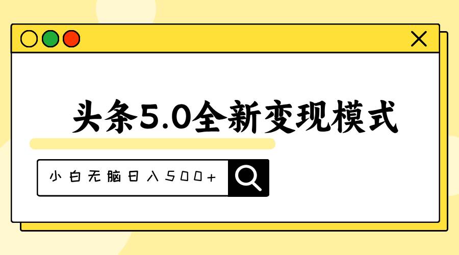 头条5.0全新赛道变现模式，利用升级版抄书模拟器，小白无脑日入500+-万图副业网