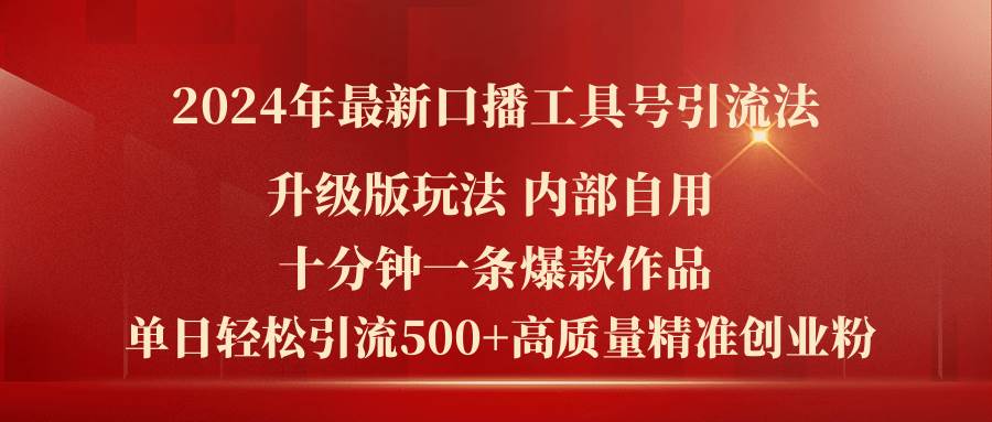 2024年最新升级版口播工具号引流法，十分钟一条爆款作品，日引流500+高…-万图副业网