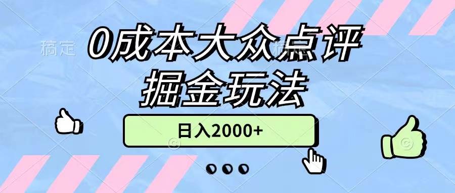 0成本大众点评掘金玩法，几分钟一条原创作品，小白无脑日入2000+无上限-万图副业网