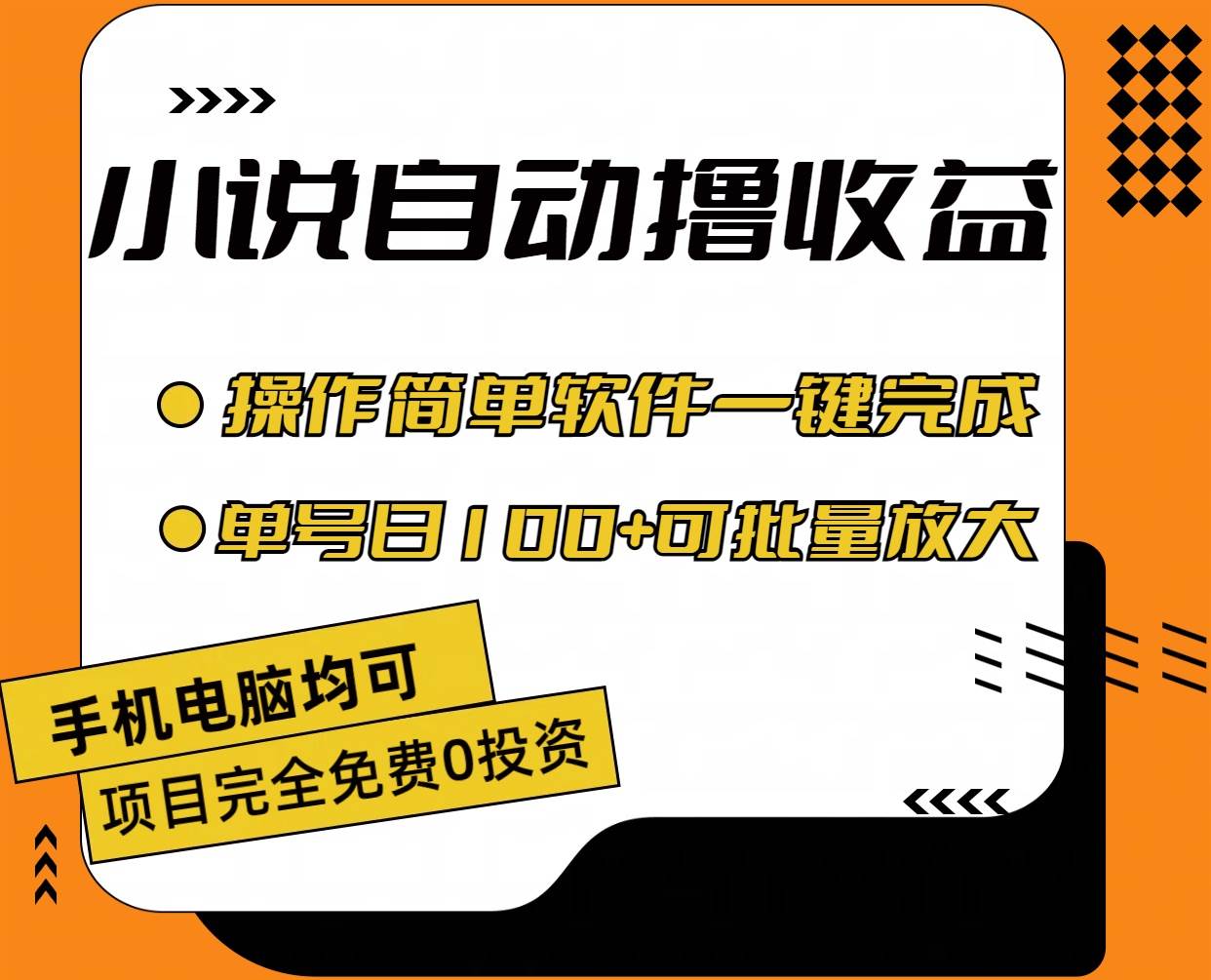 小说全自动撸收益，操作简单，单号日入100+可批量放大-万图副业网