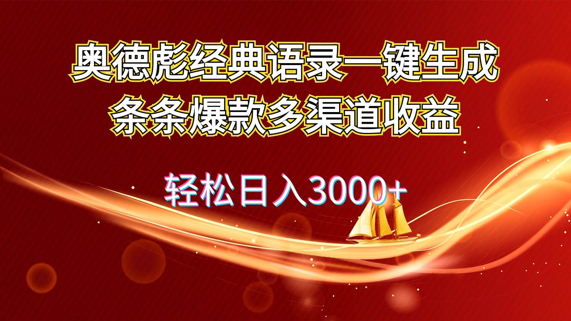 奥德彪经典语录一键生成条条爆款多渠道收益 轻松日入3000+-万图副业网