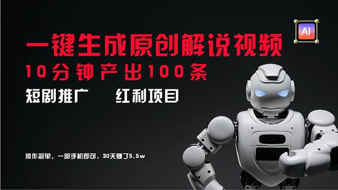 短剧推广新思路，AI一键生成原创解说视频，10分钟产出100条，30天赚了5.5w-万图副业网