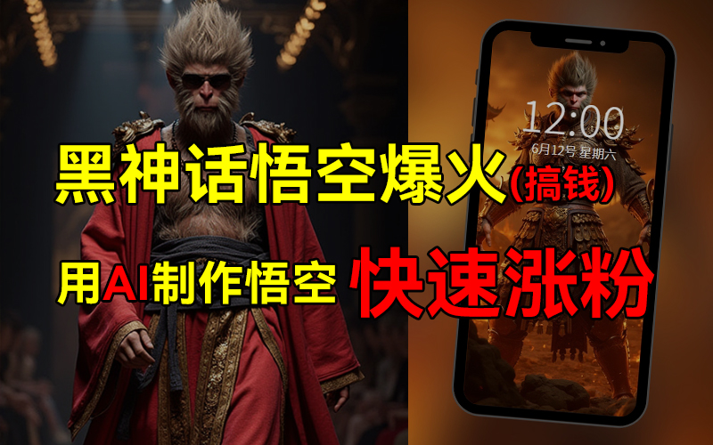 黑神话悟空爆火，已有人利用这波热点变现几十万，普通人也可用AI蹭上这波热点搞钱，有多重变现方法-万图副业网