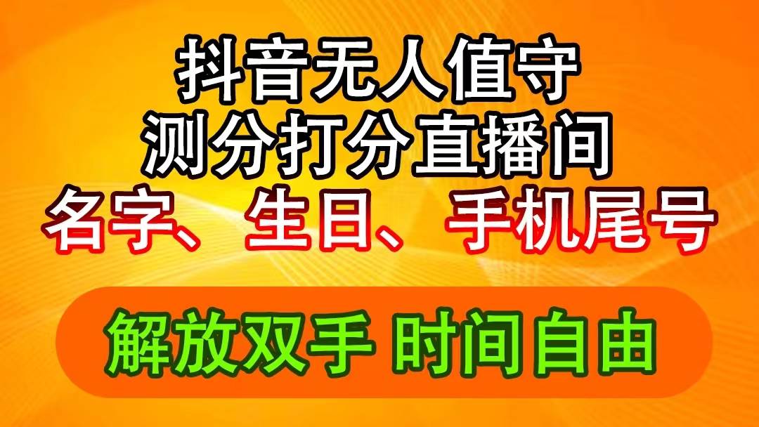 抖音撸音浪最新玩法，名字生日尾号打分测分无人直播，日入2500+-万图副业网