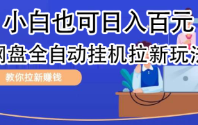 全自动发布文章视频,网盘矩阵拉新玩法,小白也可轻松日入100-万图副业网