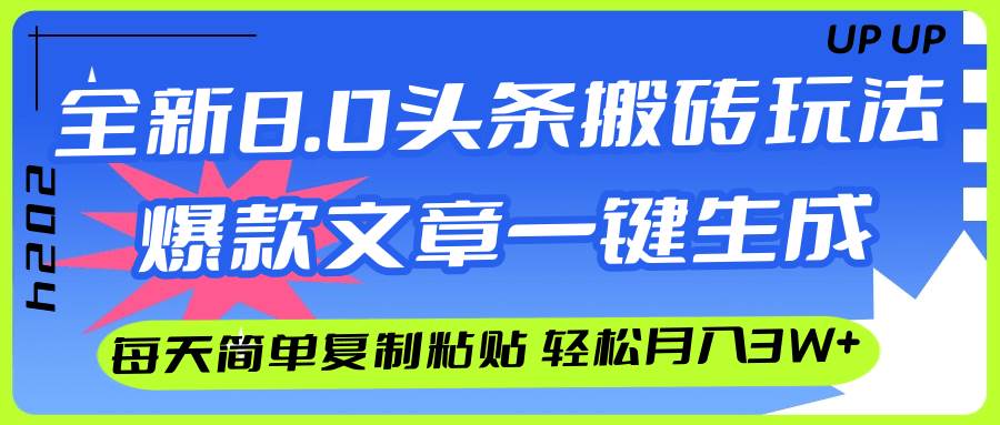 AI头条搬砖，爆款文章一键生成，每天复制粘贴10分钟，轻松月入3w+-万图副业网