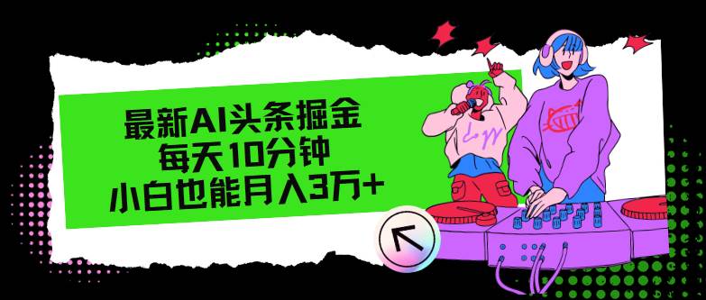 最新AI头条掘金，每天只需10分钟，小白也能月入3万+-万图副业网