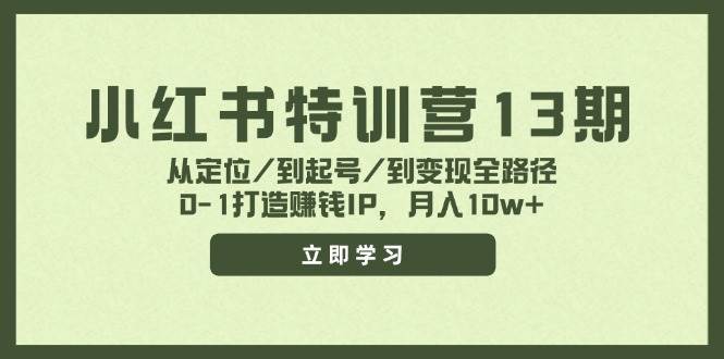 图片[1]-小红书特训营13期，从定位/到起号/到变现全路径，0-1打造赚钱IP，月入10w+-万图副业网
