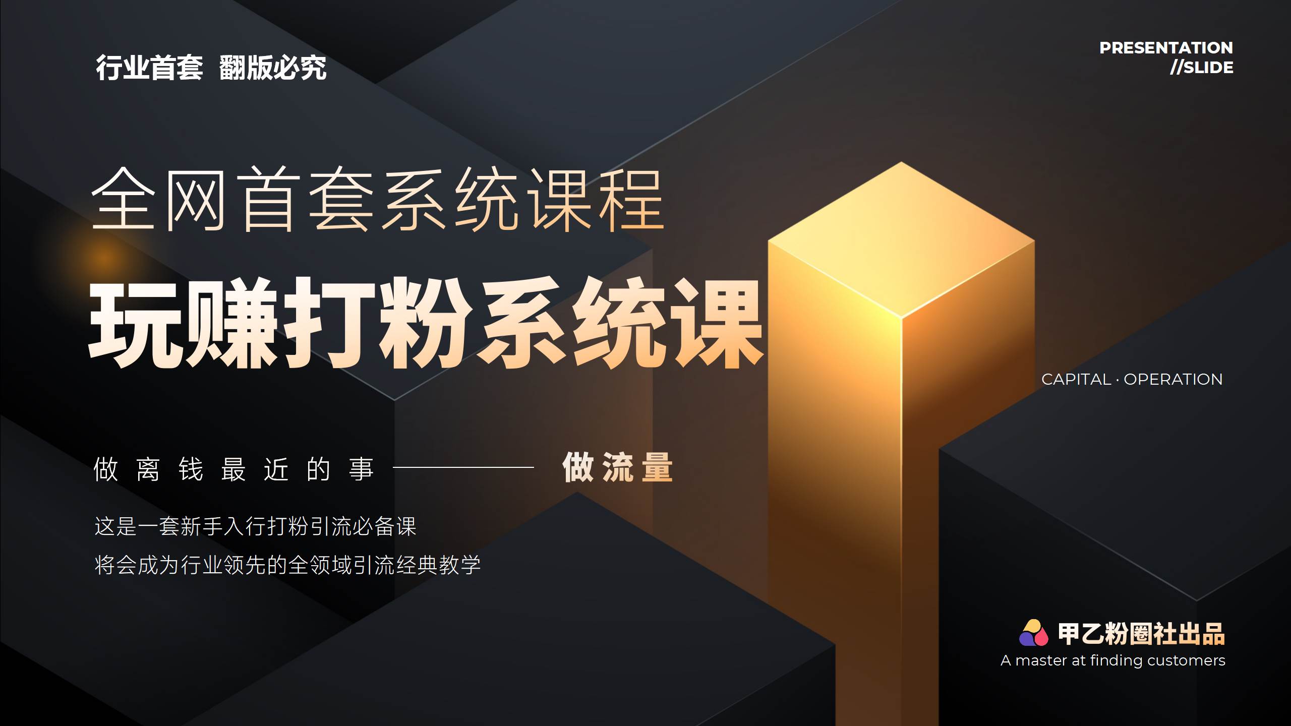 全网首套系统打粉课，日入3000+，手把手各行引流SOP团队实战教程-万图副业网